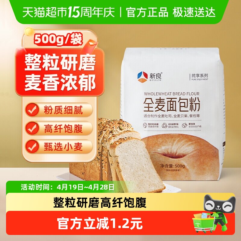 包邮新良纯享全麦面包粉500g高筋面粉馒头吐司饺子家用