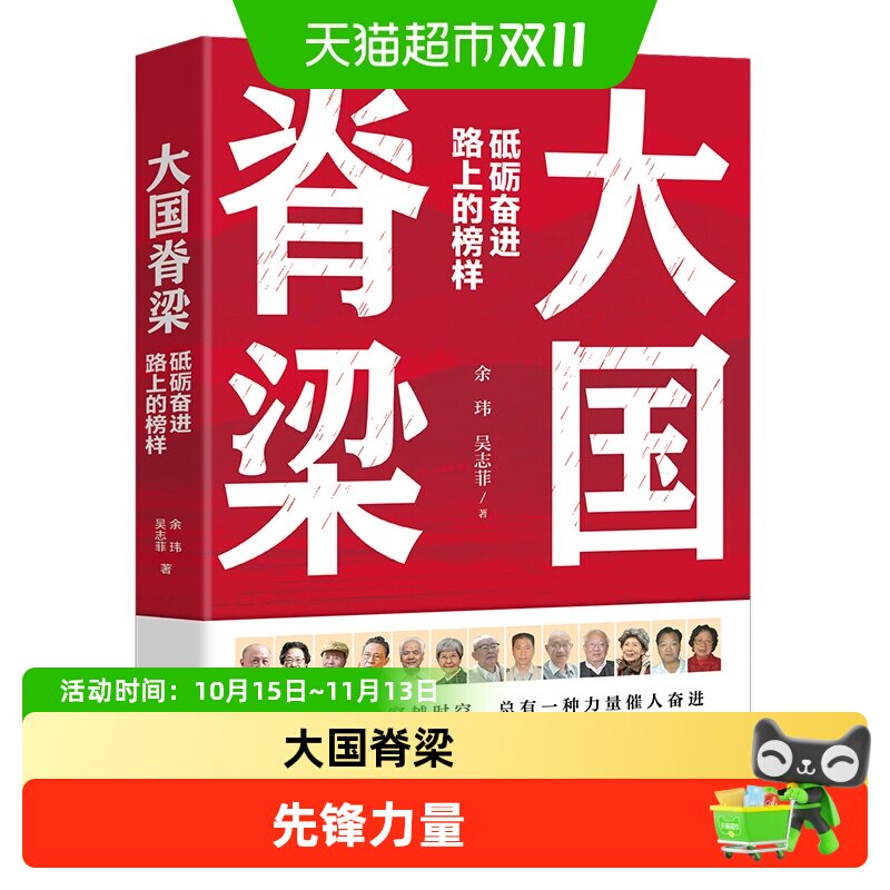 大国脊梁正版砥砺奋进路上的榜样中小学生课外阅读书籍励志读物