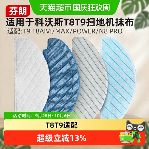 适用于科沃斯扫地机T8T9抹布配件
