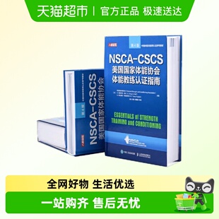 健身书籍教程私人教练 CSCS美国国家体能协会体能教练认证指 NSCA
