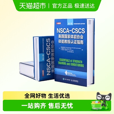 健身书籍教程私人教练 NSCA-CSCS美国国家体能协会体能教练认证指