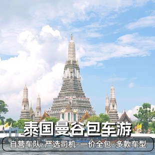 泰国曼谷包车曼谷到芭提雅包车华欣包车北碧府大城沙美岛象岛包车