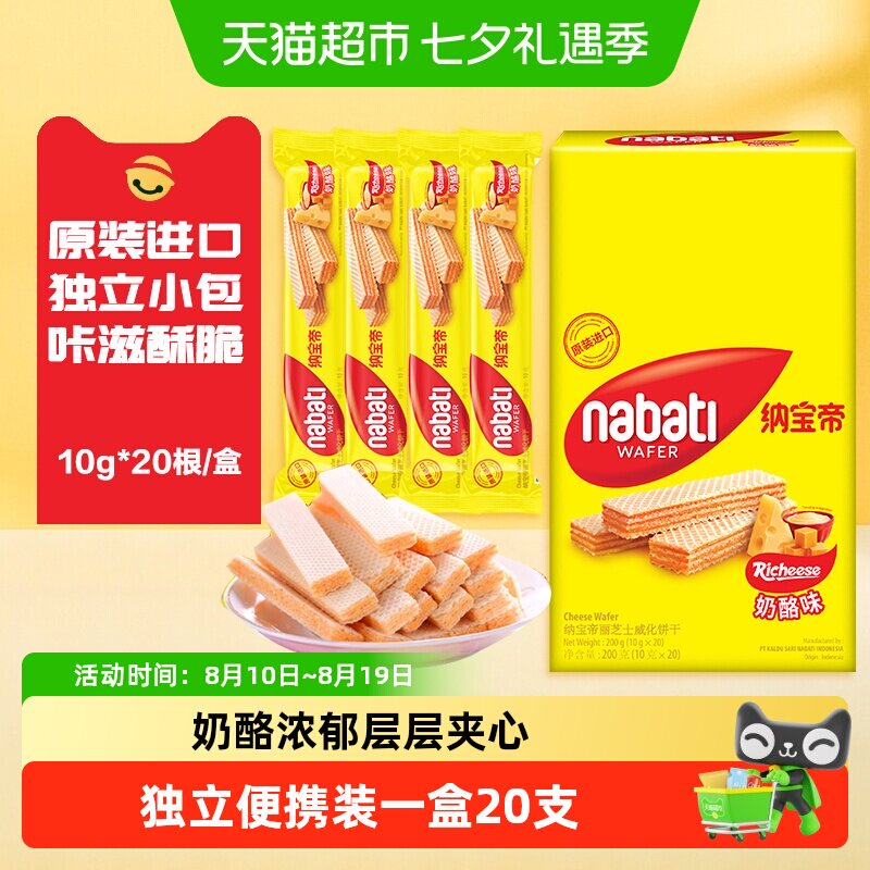 丽芝士纳宝帝进口奶酪味威化饼干口感酥脆多口味独立包装休闲零食