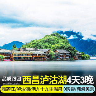 成都出发到西昌泸沽湖邛海旅游4天3晚一价全包可选99里温泉
