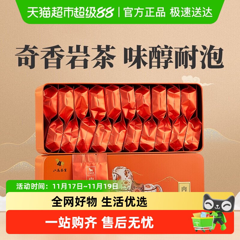 八马茶叶福建武夷山肉桂乌龙茶岩茶私享小泡装自饮礼盒装