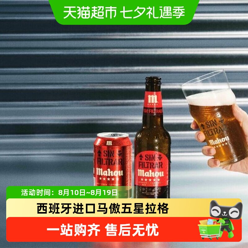 马傲西班牙五星浑浊拉格精酿啤酒