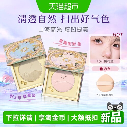 girlcult山海高光粉饼桃花源提亮