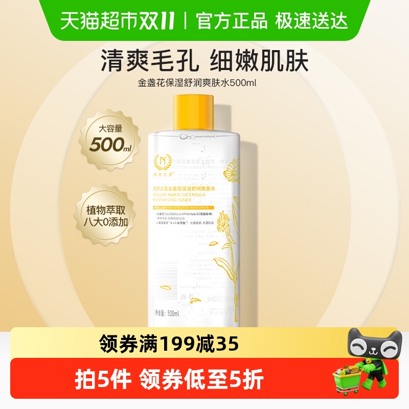 自然之名金盏花爽肤水收敛毛孔补水保湿水润和缓肌肤500ml湿敷水