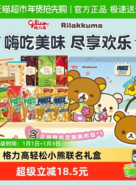 格力高轻松小熊联名萌趣轻松陪伴盒438g
