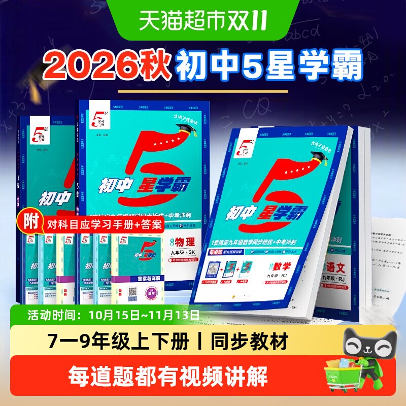 2026初中五星学霸5星七上数学八上物理九年级上册英语题中题苏教
