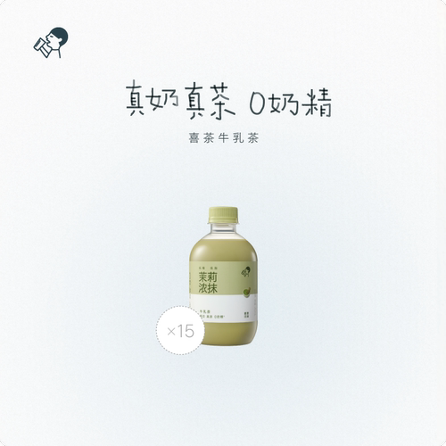 喜茶茉莉浓抹牛乳茶奶茶饮料15瓶