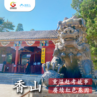 游伴儿|北京【香山公园】金牌导游2.5小时深度精讲 团建一日游