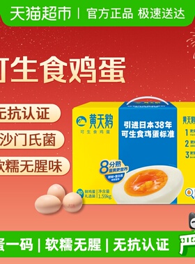 黄天鹅可生食鸡蛋新鲜盒装寿喜锅营养早餐溏心蛋宝宝辅食顺丰无抗