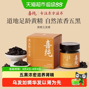 喜纯黄精五黑膏桑葚黑米黑豆黑芝麻黑枸杞桑葚调理白护发肾养生膏