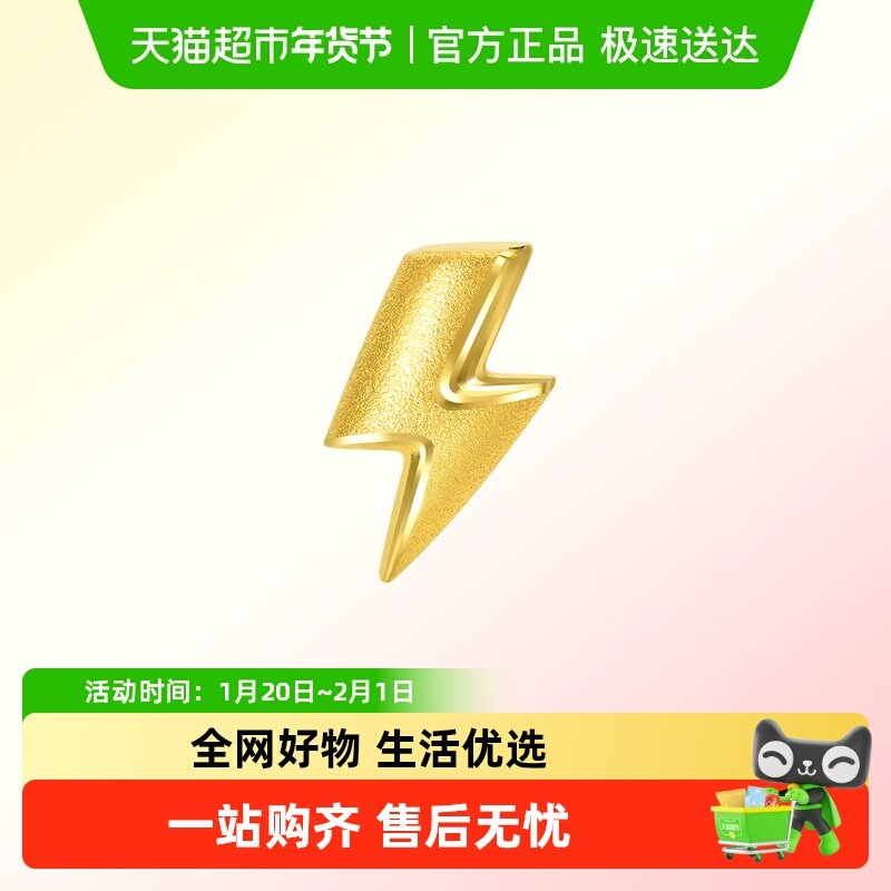 周生生黄金闪电耳钉足金单只耳钉情侣耳饰单只91969E,黄金,定价黄金耳饰,淘宝优惠券,粉丝福利购,淘宝优惠卷