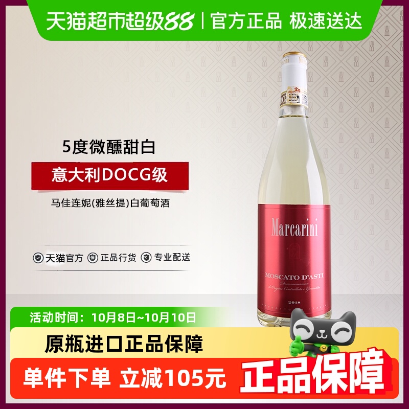 富隆意大利原瓶进口DOCG产区低醇甜酒马佳连妮(雅丝提)白葡萄酒