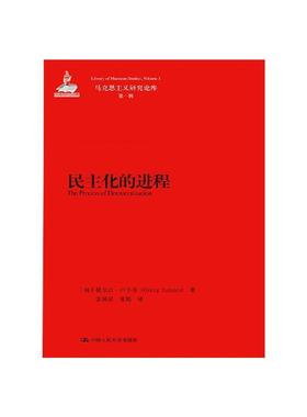 民主化的进程(正版收藏品)[匈]捷尔吉·卢卡奇(Georg Lukacs)中国人民大学出版社9787300215563