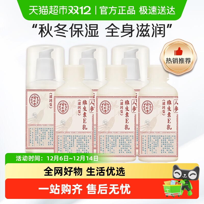 同仁堂人参维生素E乳维生素e