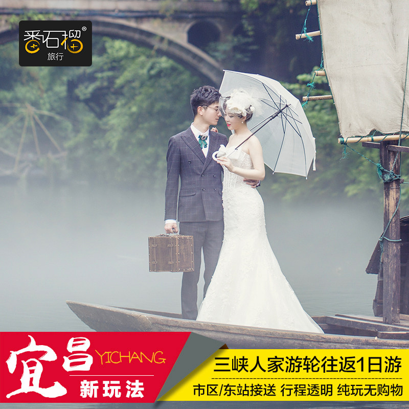 三峡人家1日游｜宜昌旅游一日游船进车进湖北周边纯玩亲子跟团游