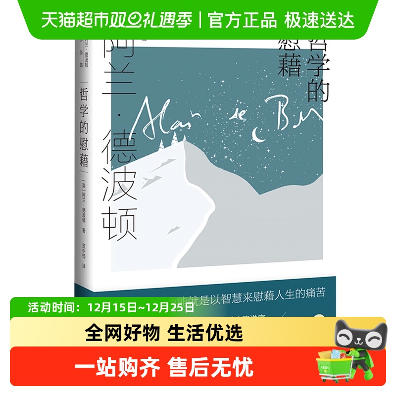 哲学的慰藉阿兰德波顿新华书店