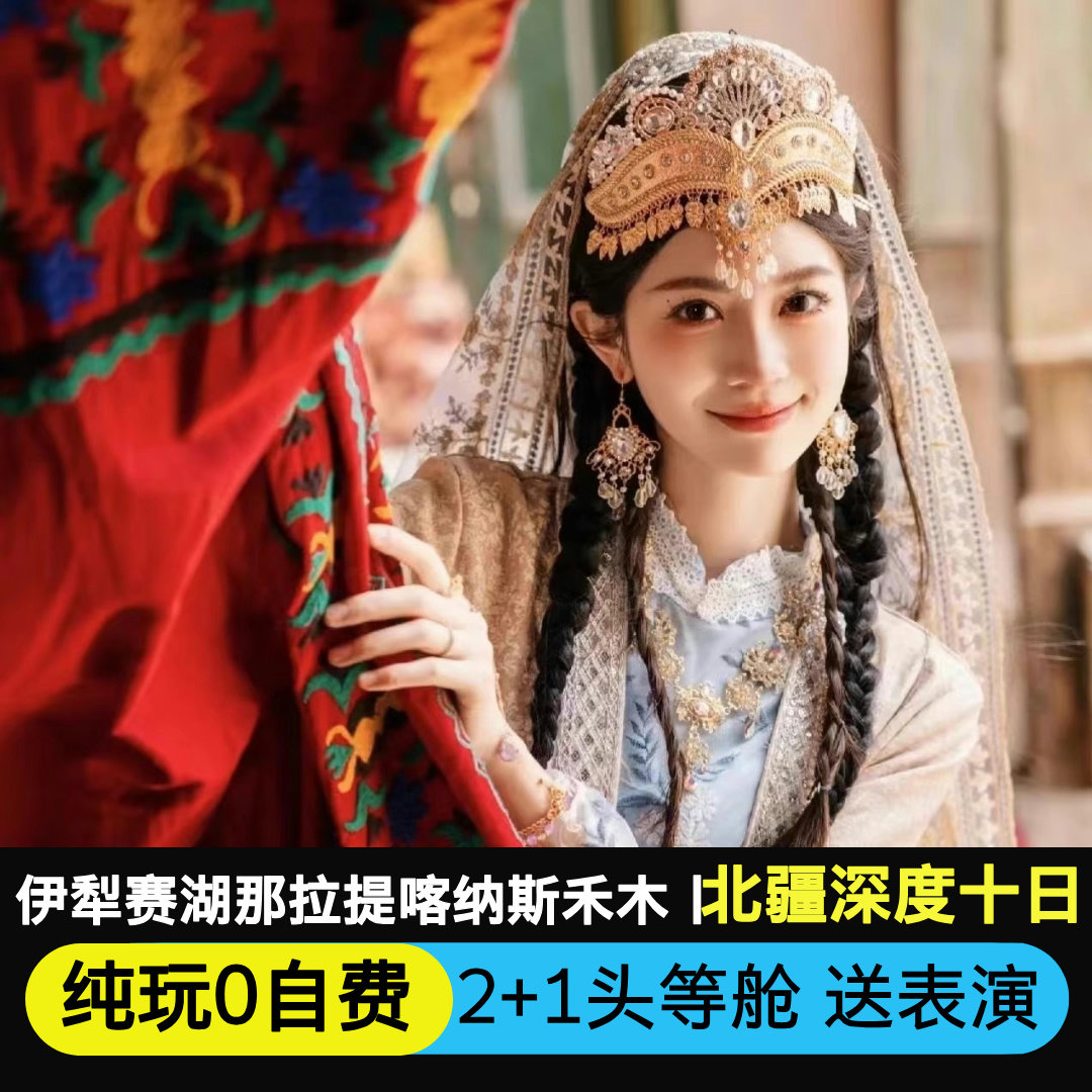 新疆伊犁6天5晚图片