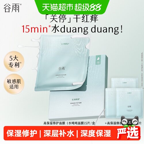 谷雨高保湿补水修护舒缓泛红面膜