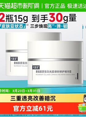 可复美焦点面霜15g*2重组胶原蛋白光奕律时精华霜