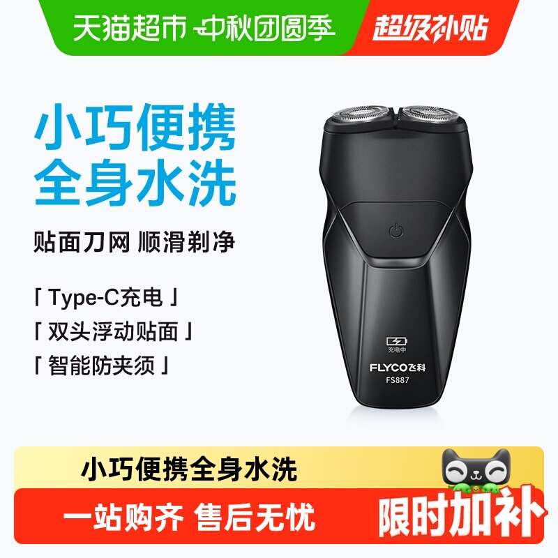 飞科剃须刀2小时快充全身水洗图片