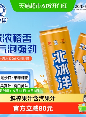 北冰洋桔汁橙汁汽水330mlx24瓶易拉罐装碳酸饮料果汁饮品清爽口感