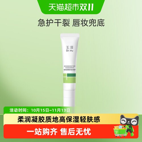 玉泽敏感唇专研保湿唇精华10g