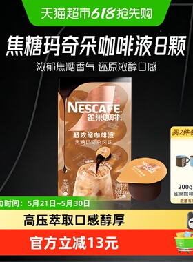 雀巢咖啡超浓缩咖啡液焦糖玛奇朵味8颗x10ml即溶