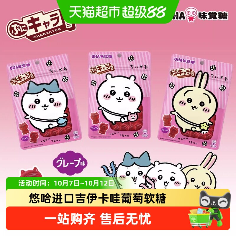 UHA悠哈日本进口吉伊卡哇51g*1袋装软糖葡萄味