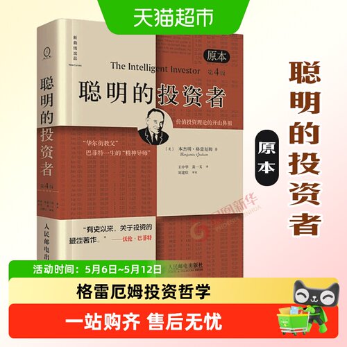 聪明的投资者原本第4版格雷厄姆