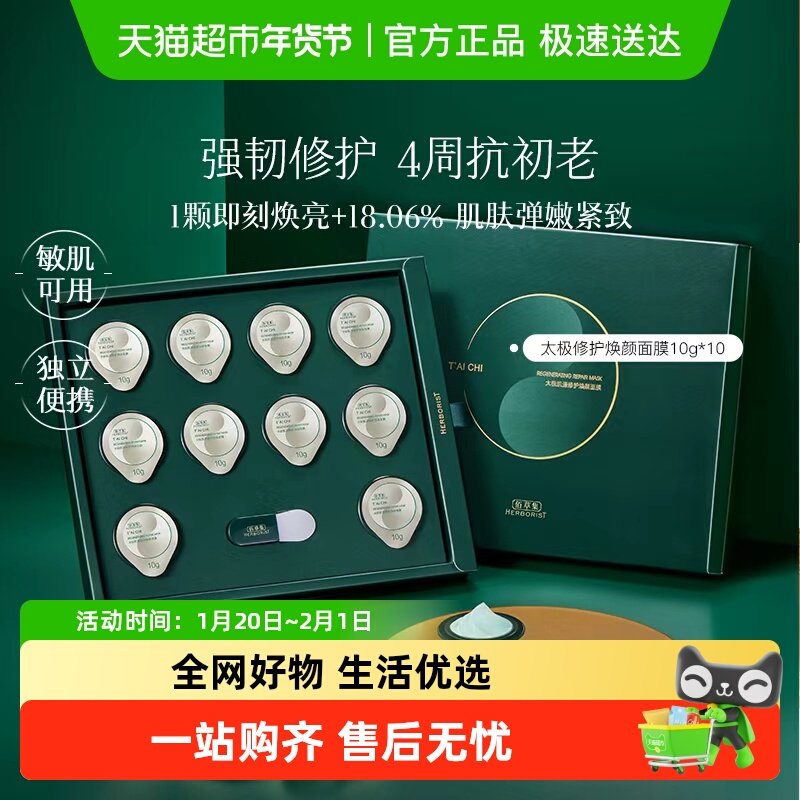 佰草集太极小绿罐涂抹面膜10g*10颗抗皱紧致补水保湿修护舒缓