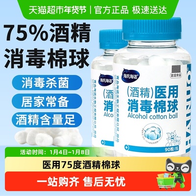 海氏海诺医用75%酒精棉球
