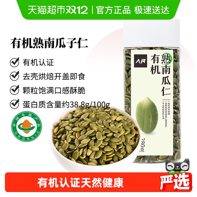 人民食品有机熟南瓜子仁280g新货