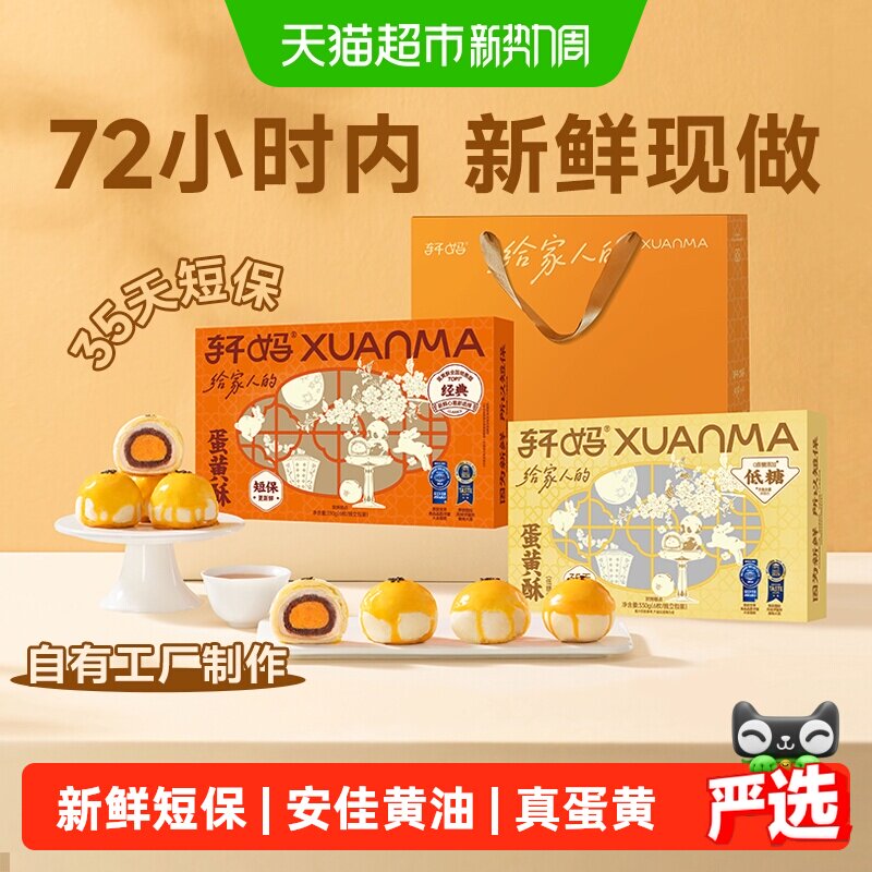 轩妈蛋黄酥红豆味经典款低糖糕点