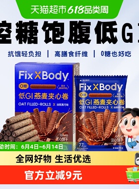旺旺FixXBody燕麦卷黑巧可可32g*1盒无蔗糖低GI休闲零食饼干解馋