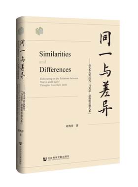 【新华正版】 同一与差异 刘秀萍 社会科学文献出版社