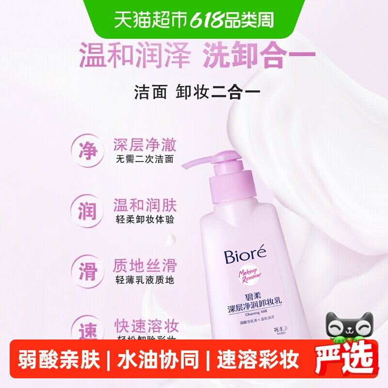 花王Biore/碧柔深层净润卸妆乳150ml眼唇脸温和深层清洁水无刺激