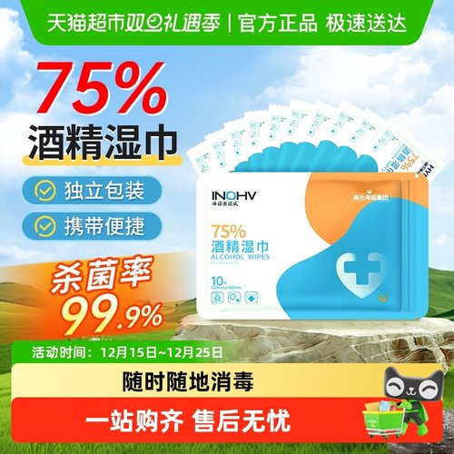 海氏海诺75%酒精消毒湿巾