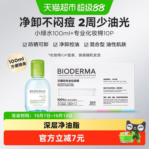 贝德玛油皮净澈卸妆水100ml+10片