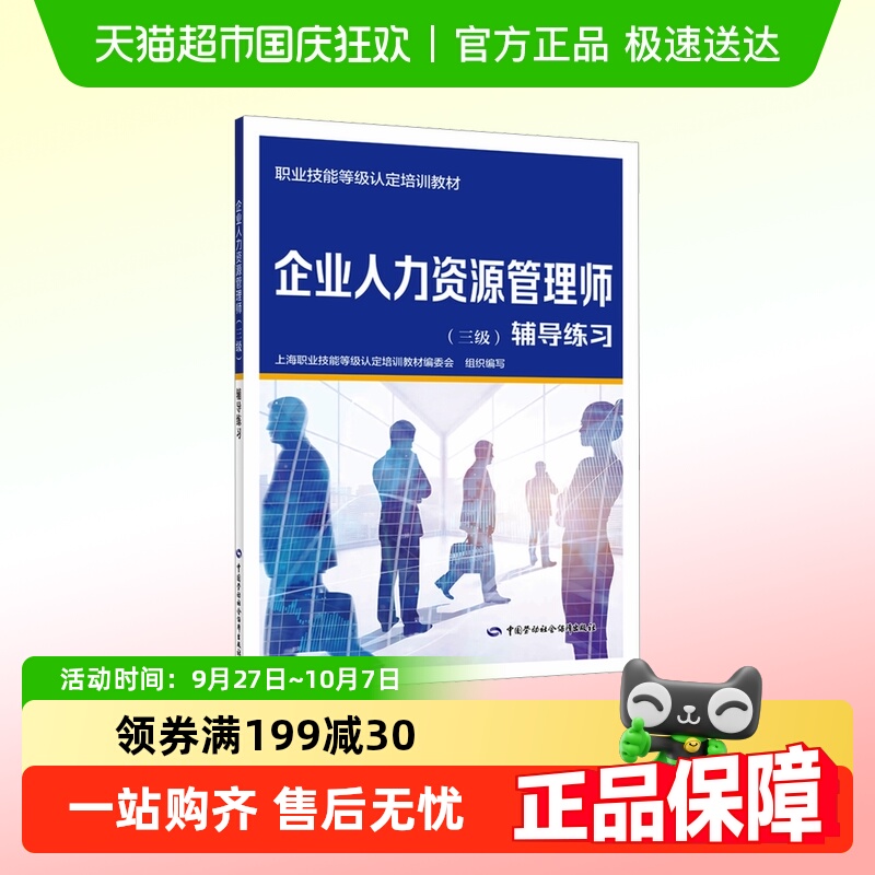 企业人力资源管理师(三级)辅导练习
