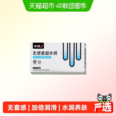 赤尾000超薄无套感玻尿酸避孕套