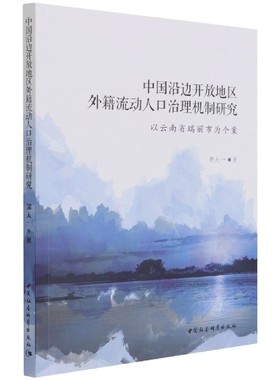 中国沿边开放地区外籍流动人口治理机制研究:以云南省瑞丽市为个案书郭天一沿边开放边疆地区外国人流动人口普通大众政治书籍