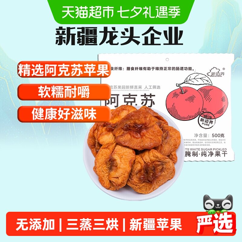 新边界新疆阿克苏苹果干500g无添加蔗糖独立包装干果孕妇零食特产