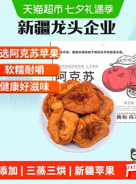 新边界阿克苏苹果干三蒸三晒500g