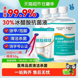 海氏海诺30%冰醋酸抗菌液涂剂溶液灰甲泡脚杀菌30外用抑菌液