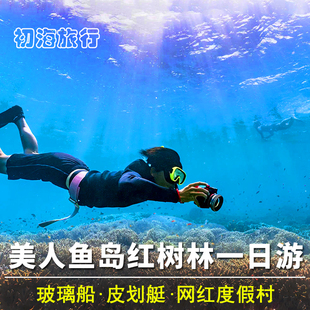 马来西亚沙巴美人鱼岛一日游双层游艇浮潜深潜kawa红树林亚庇旅游