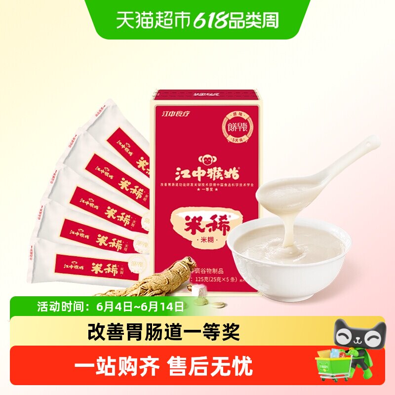 江中猴姑米稀原味米糊5天装养胃猴头菇代早餐即食尝鲜流食八珍粉